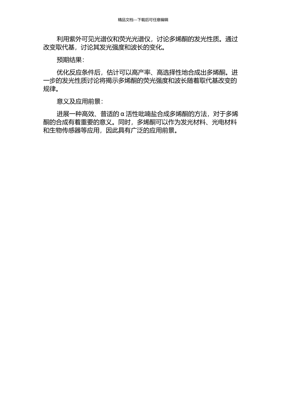 α活性吡喃盐选择性合成多烯酮及发光性质研究的开题报告_第2页