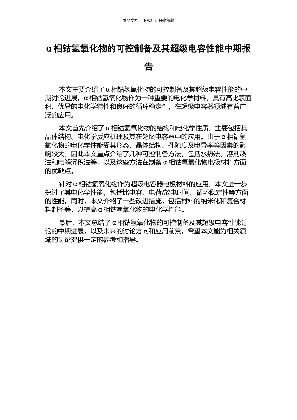 α相钴氢氧化物的可控制备及其超级电容性能中期报告_第1页