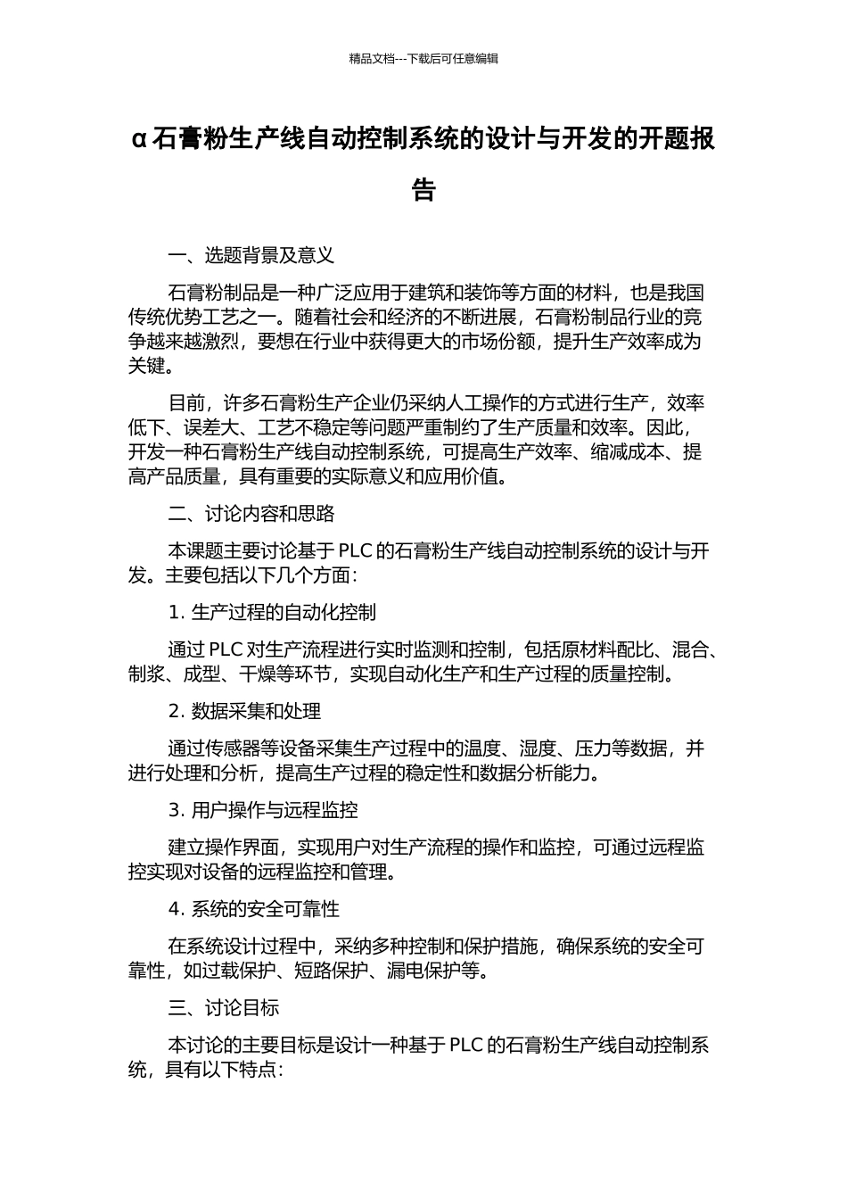 α石膏粉生产线自动控制系统的设计与开发的开题报告_第1页