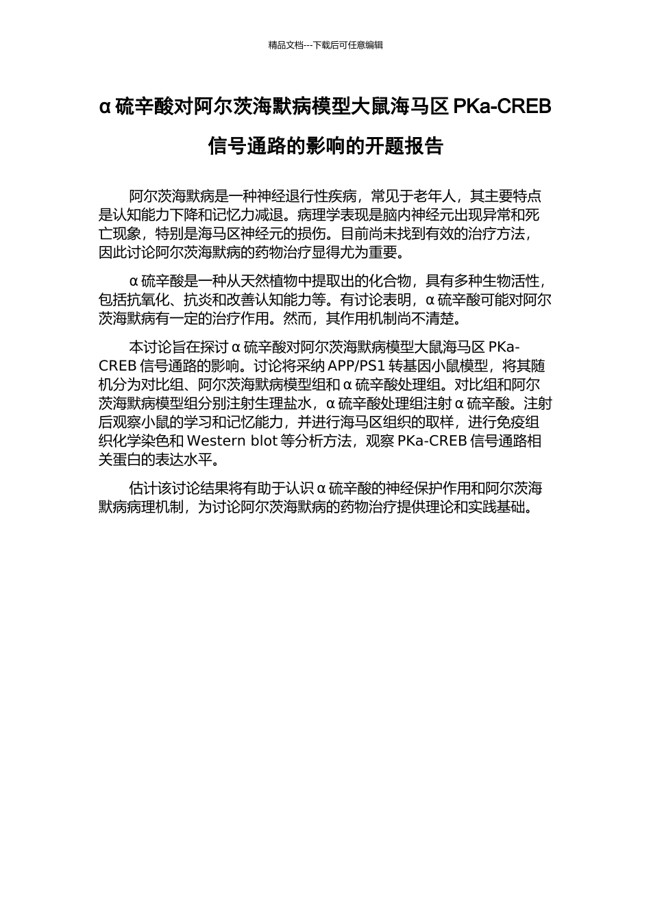 α硫辛酸对阿尔茨海默病模型大鼠海马区PKa-CREB信号通路的影响的开题报告_第1页