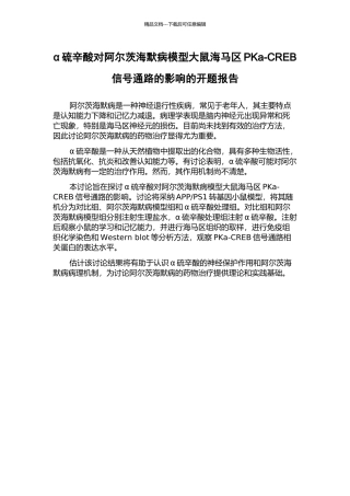 α硫辛酸对阿尔茨海默病模型大鼠海马区PKa-CREB信号通路的影响的开题报告
