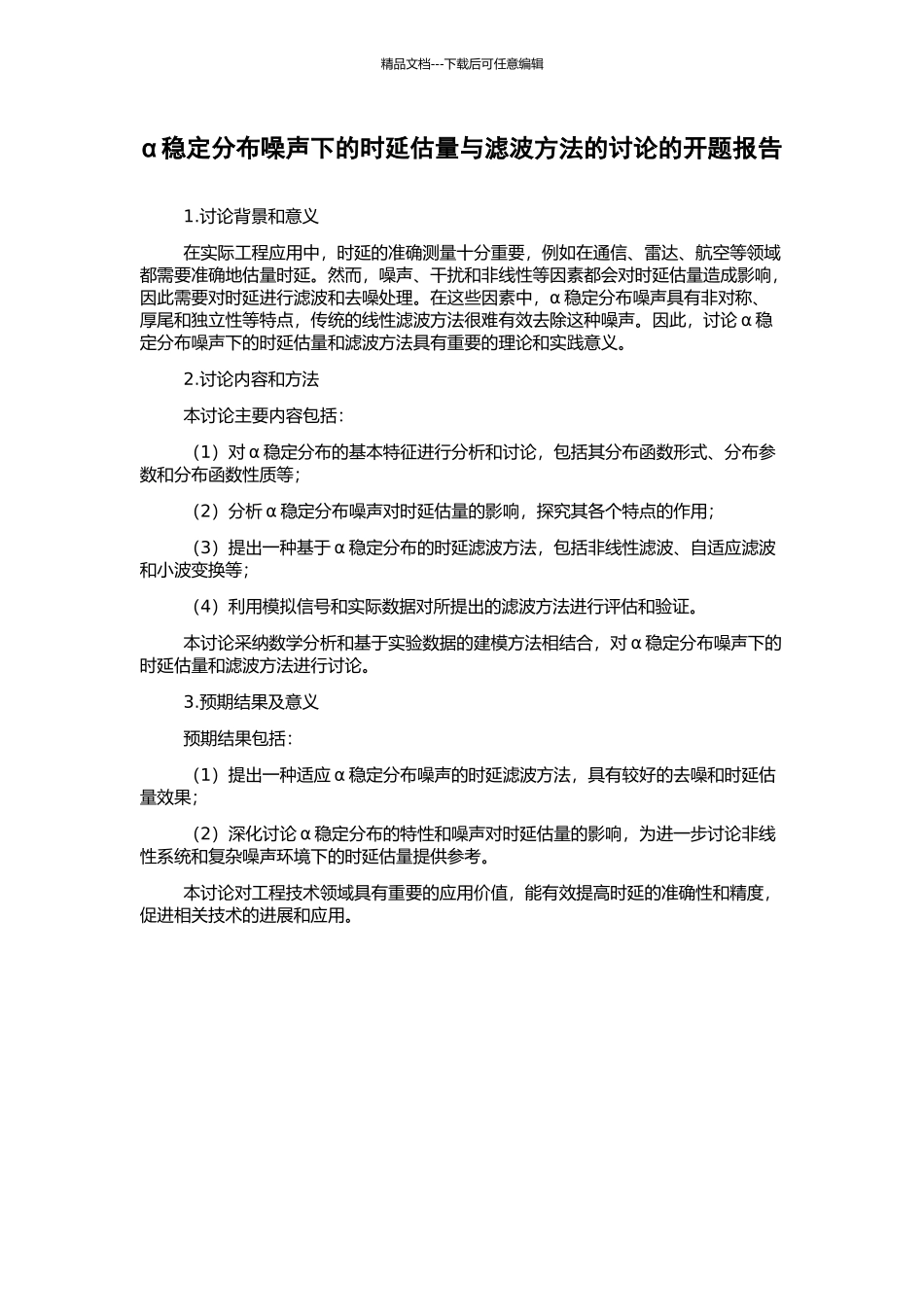 α稳定分布噪声下的时延估计与滤波方法的研究的开题报告_第1页