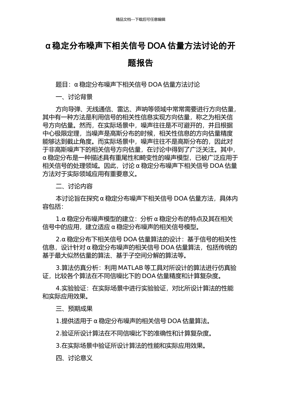 α稳定分布噪声下相关信号DOA估计方法研究的开题报告_第1页