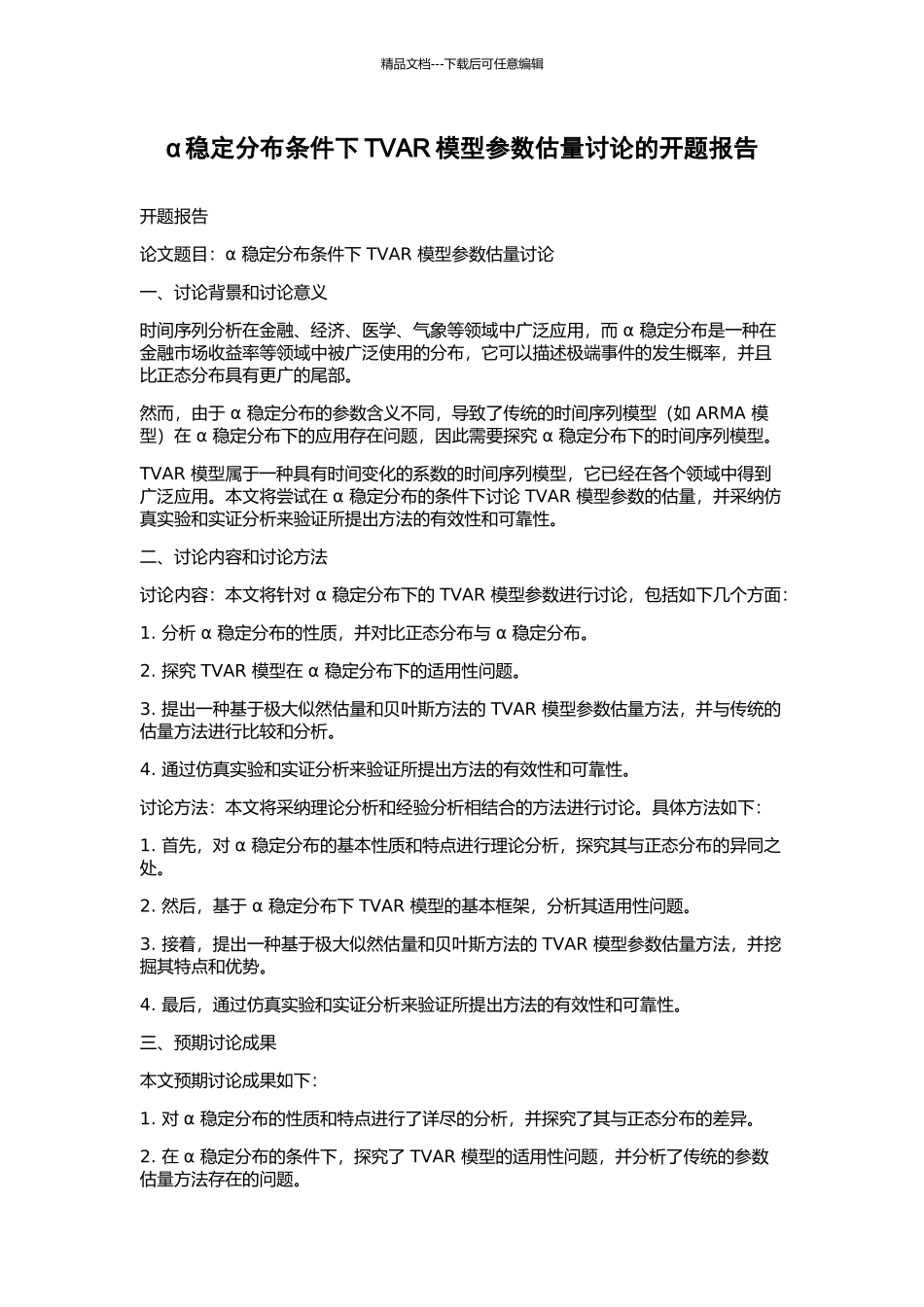 α稳定分布条件下TVAR模型参数估计研究的开题报告_第1页