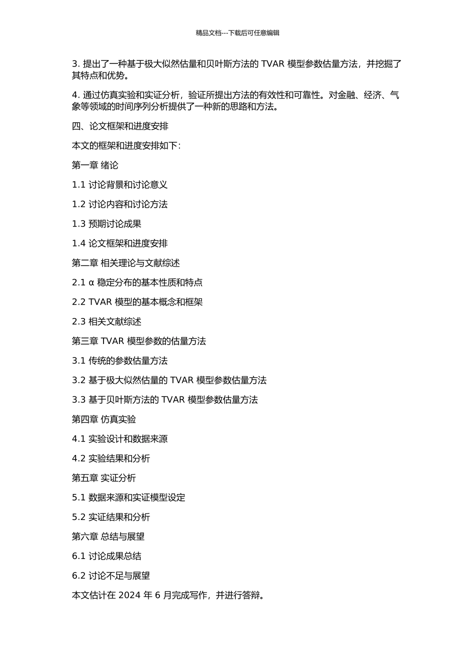 α稳定分布条件下TVAR模型参数估计研究的开题报告_第2页