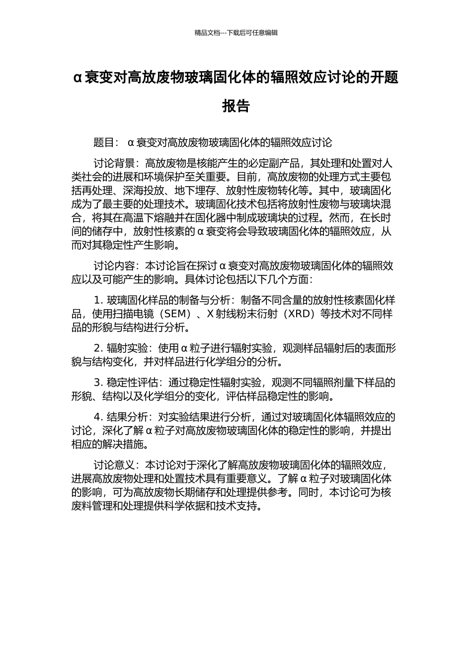 α衰变对高放废物玻璃固化体的辐照效应研究的开题报告_第1页