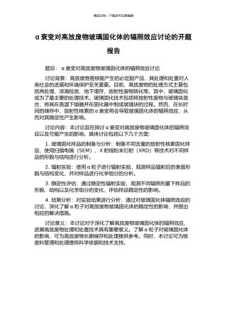 α衰变对高放废物玻璃固化体的辐照效应研究的开题报告