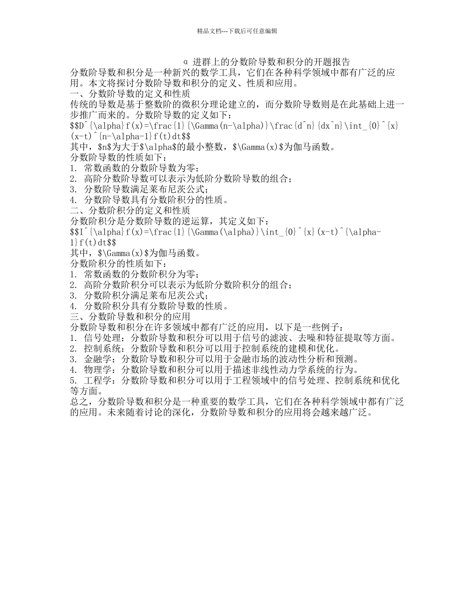 α进群上的分数阶导数和积分的开题报告_第1页