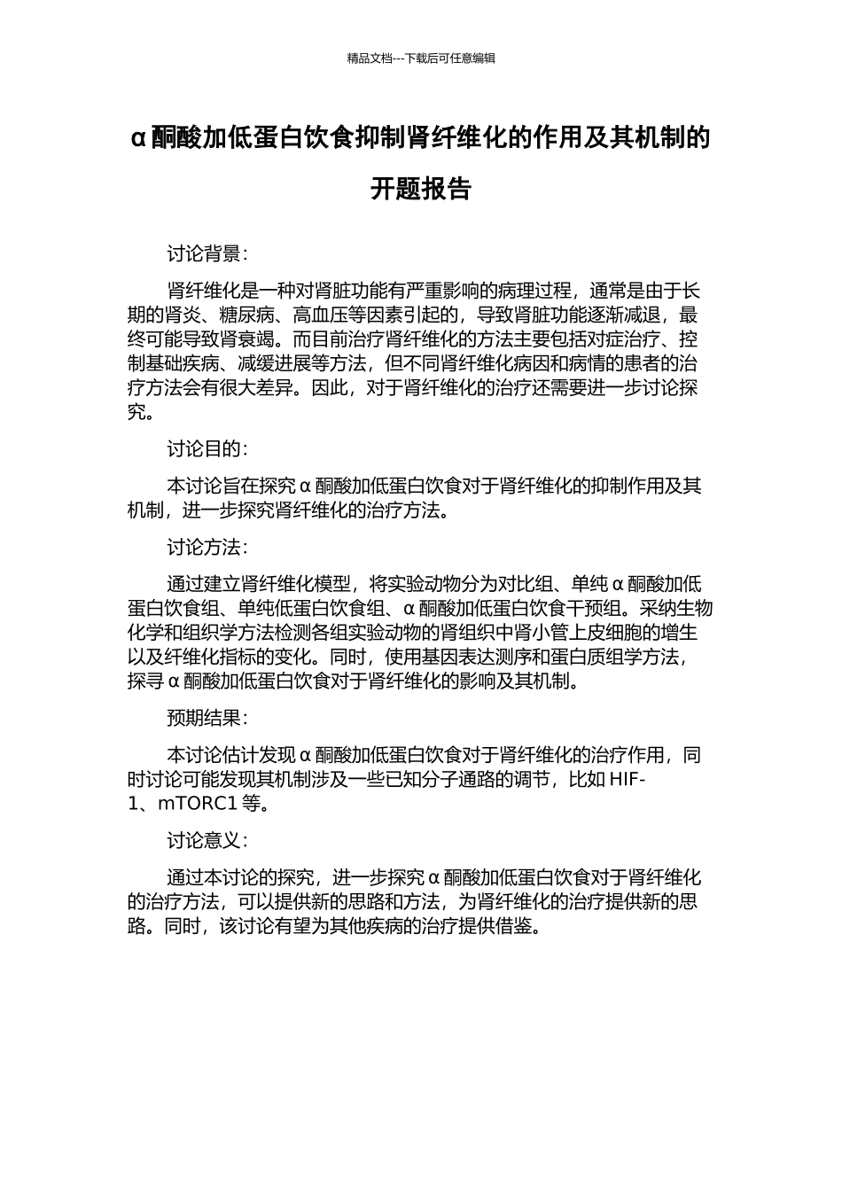 α酮酸加低蛋白饮食抑制肾纤维化的作用及其机制的开题报告_第1页