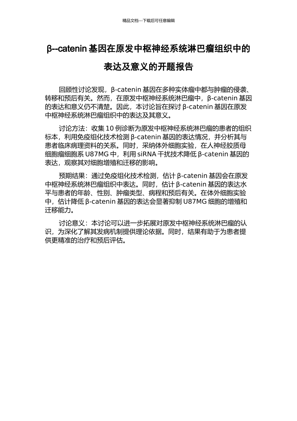 β--catenin基因在原发中枢神经系统淋巴瘤组织中的表达及意义的开题报告_第1页