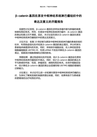 β--catenin基因在原发中枢神经系统淋巴瘤组织中的表达及意义的开题报告