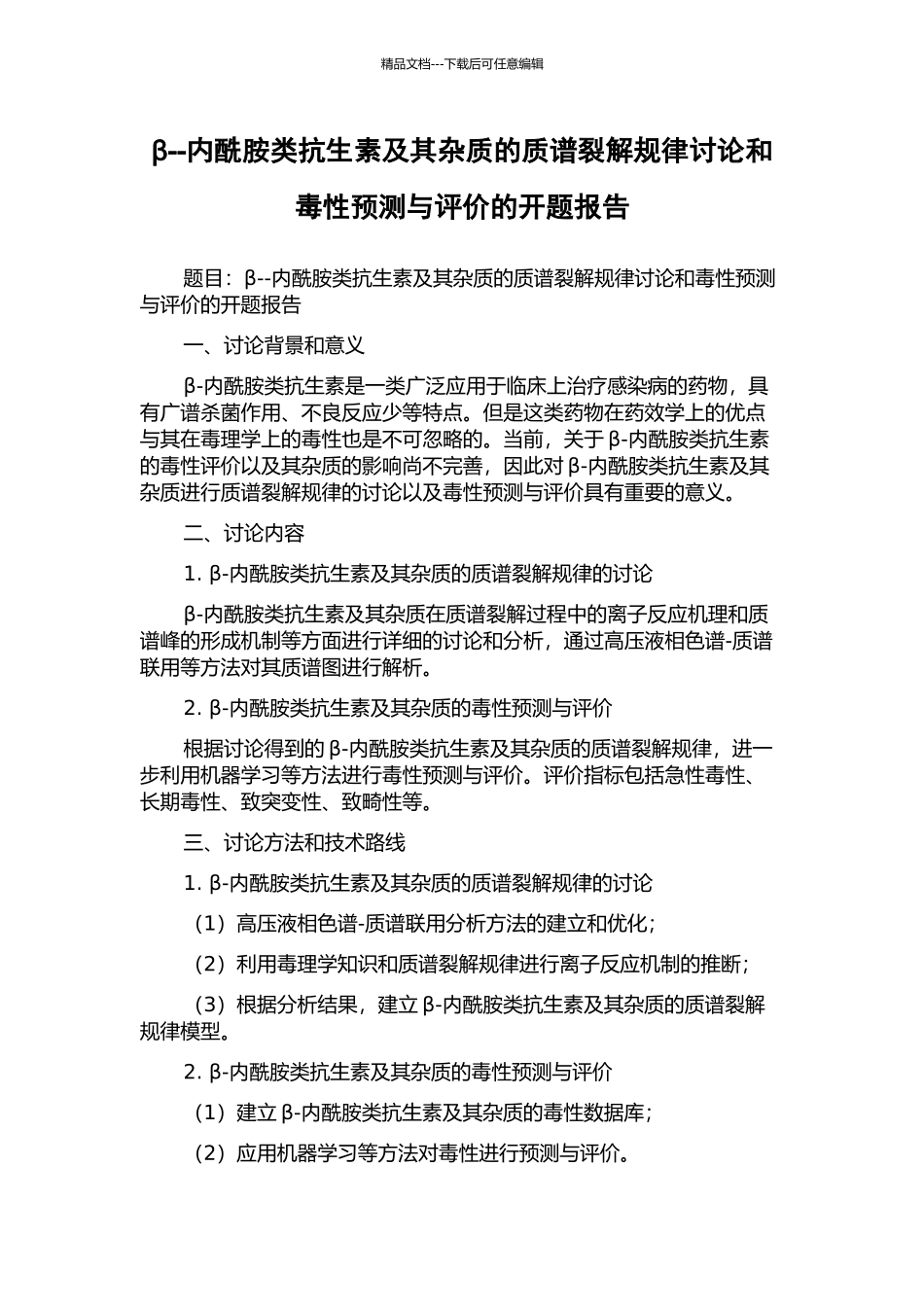 β--内酰胺类抗生素及其杂质的质谱裂解规律研究和毒性预测与评价的开题报告_第1页