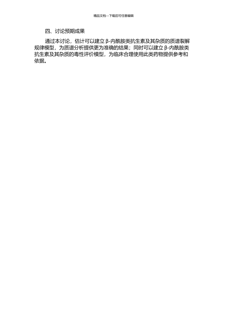 β--内酰胺类抗生素及其杂质的质谱裂解规律研究和毒性预测与评价的开题报告_第2页