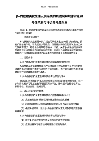 β--内酰胺类抗生素及其杂质的质谱裂解规律研究和毒性预测与评价的开题报告
