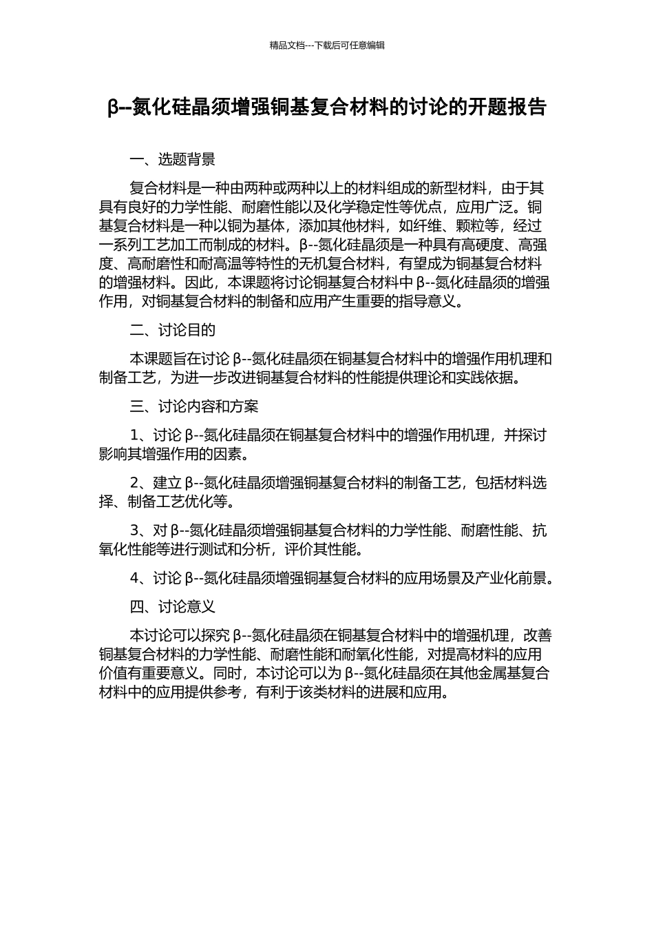 β--氮化硅晶须增强铜基复合材料的研究的开题报告_第1页