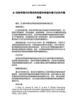 β--淀粉样蛋白纤维结构的固体核磁共振研究的开题报告