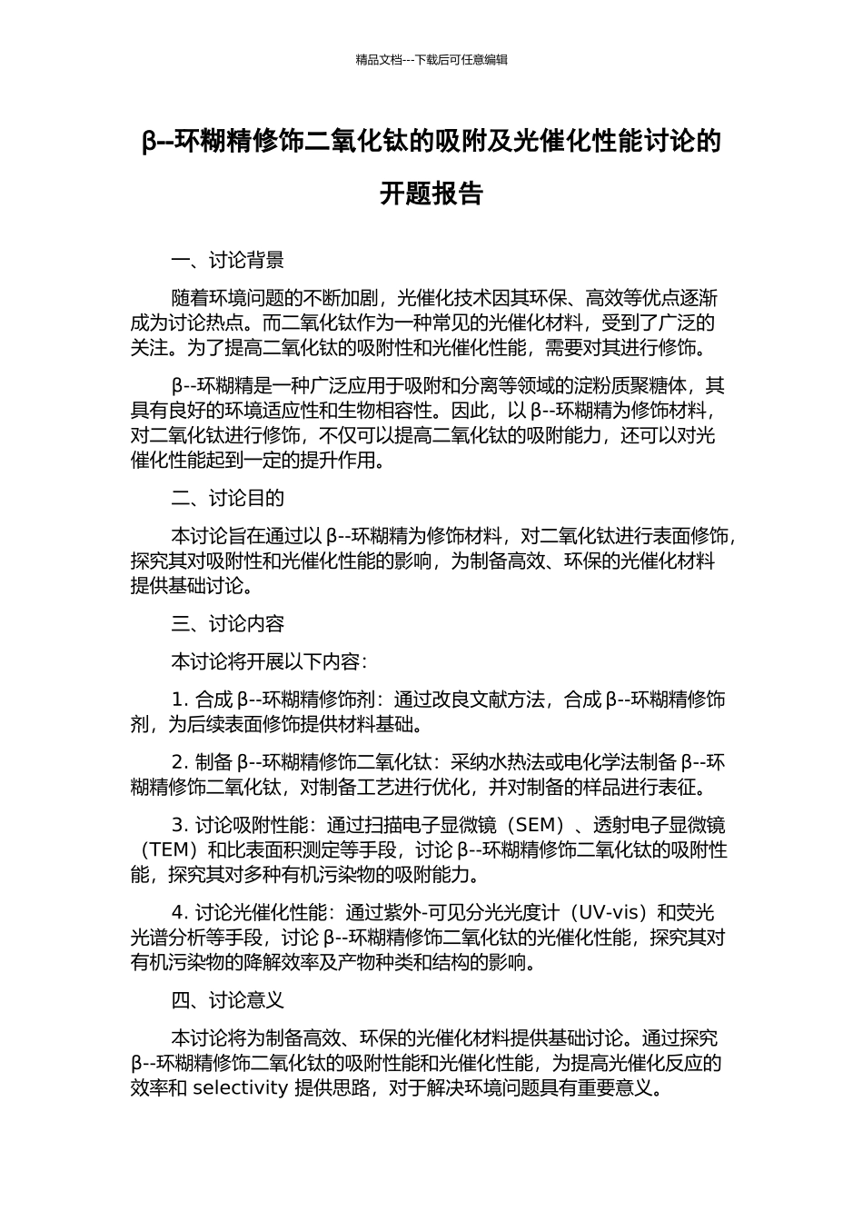 β--环糊精修饰二氧化钛的吸附及光催化性能研究的开题报告_第1页
