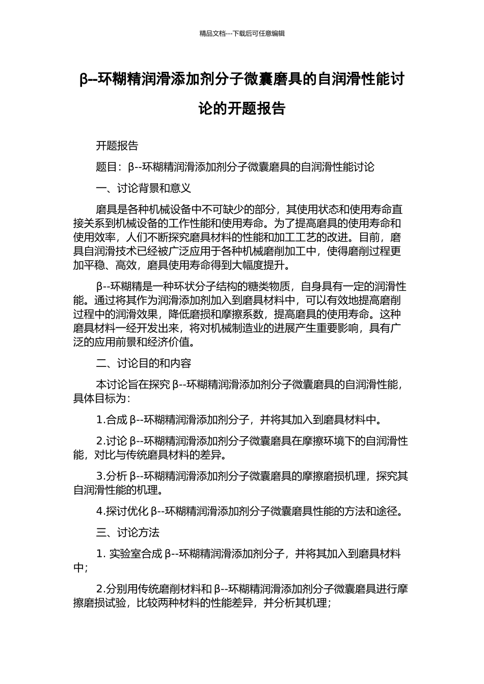β--环糊精润滑添加剂分子微囊磨具的自润滑性能研究的开题报告_第1页