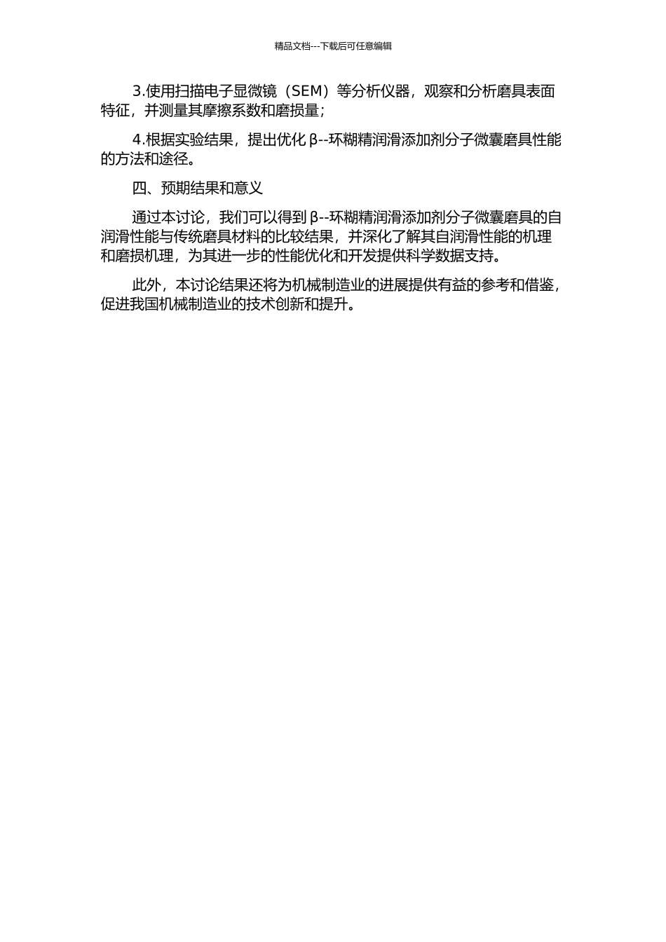 β--环糊精润滑添加剂分子微囊磨具的自润滑性能研究的开题报告_第2页