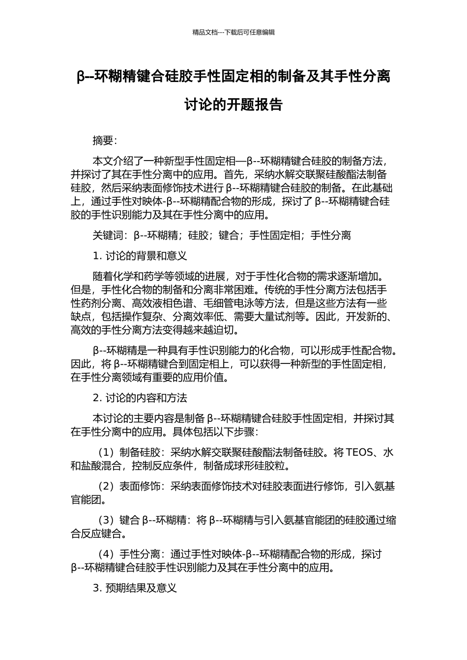 β--环糊精键合硅胶手性固定相的制备及其手性分离研究的开题报告_第1页