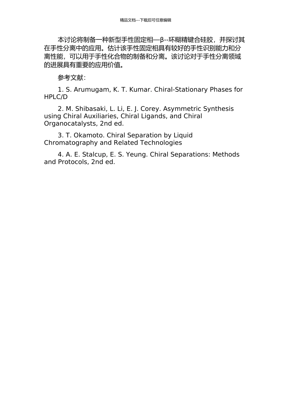 β--环糊精键合硅胶手性固定相的制备及其手性分离研究的开题报告_第2页