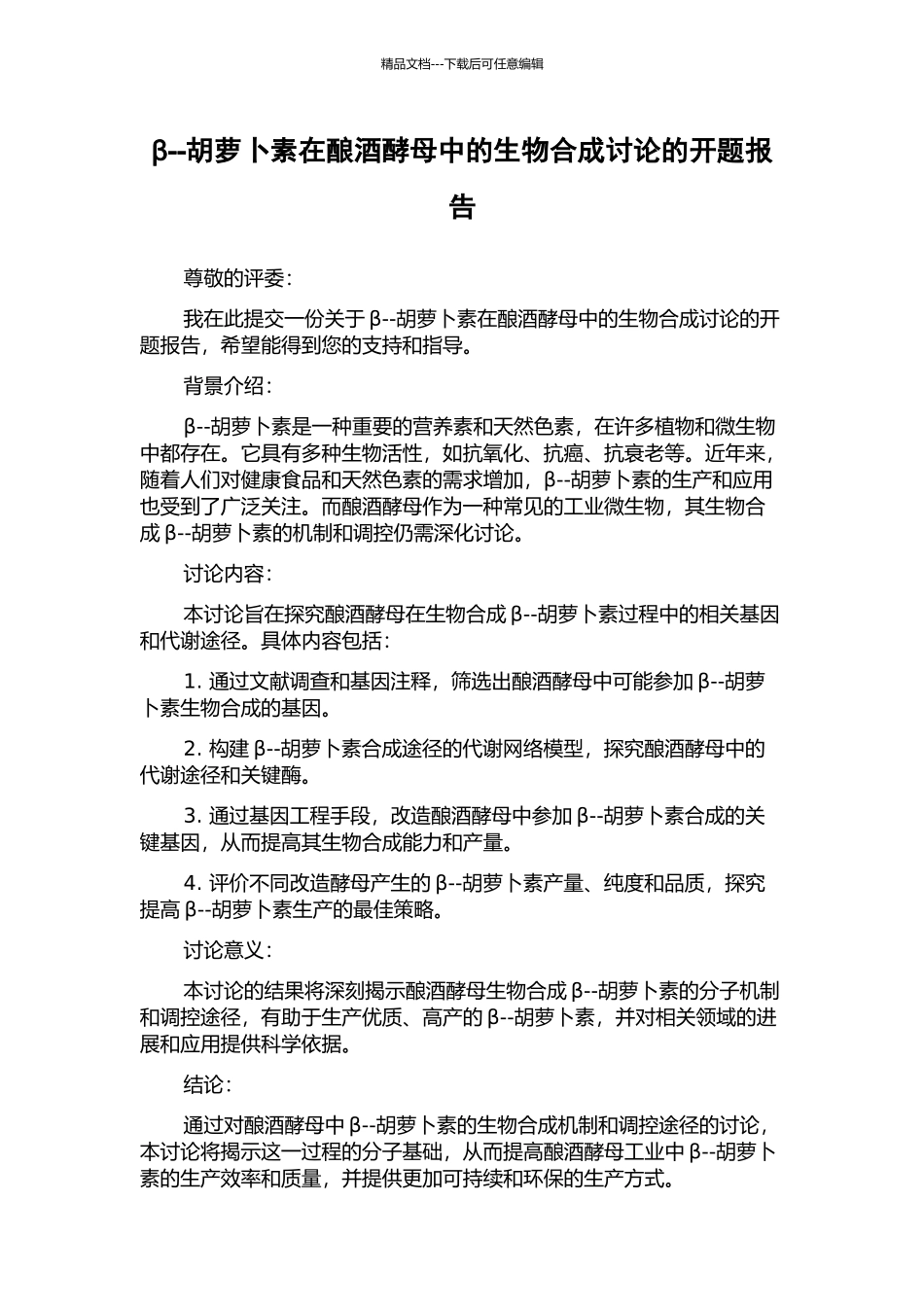 β--胡萝卜素在酿酒酵母中的生物合成研究的开题报告_第1页