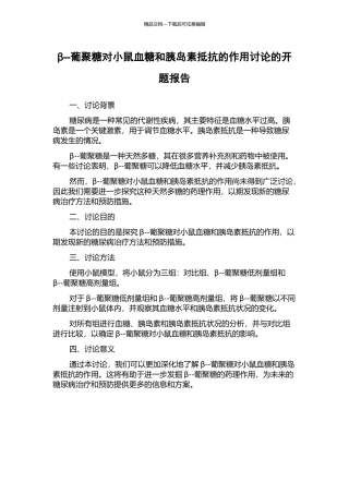 β--葡聚糖对小鼠血糖和胰岛素抵抗的作用研究的开题报告