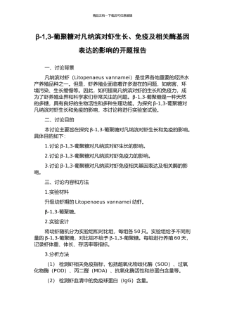 β-1-3-葡聚糖对凡纳滨对虾生长、免疫及相关酶基因表达的影响的开题报告