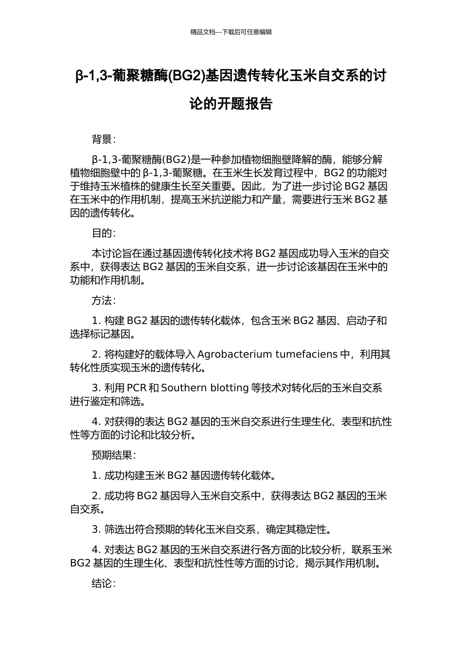 β-1-3-葡聚糖酶基因遗传转化玉米自交系的研究的开题报告_第1页