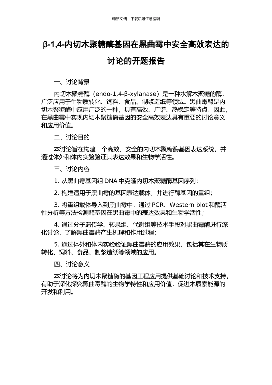 β-1-4-内切木聚糖酶基因在黑曲霉中安全高效表达的研究的开题报告_第1页