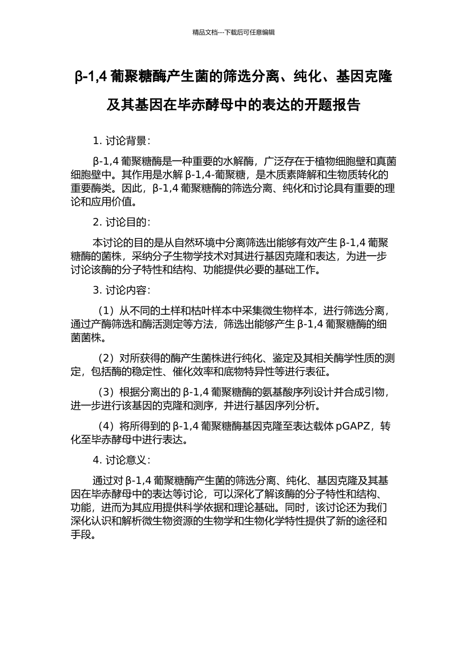 β-1-4葡聚糖酶产生菌的筛选分离、纯化、基因克隆及其基因在毕赤酵母中的表达的开题报告_第1页