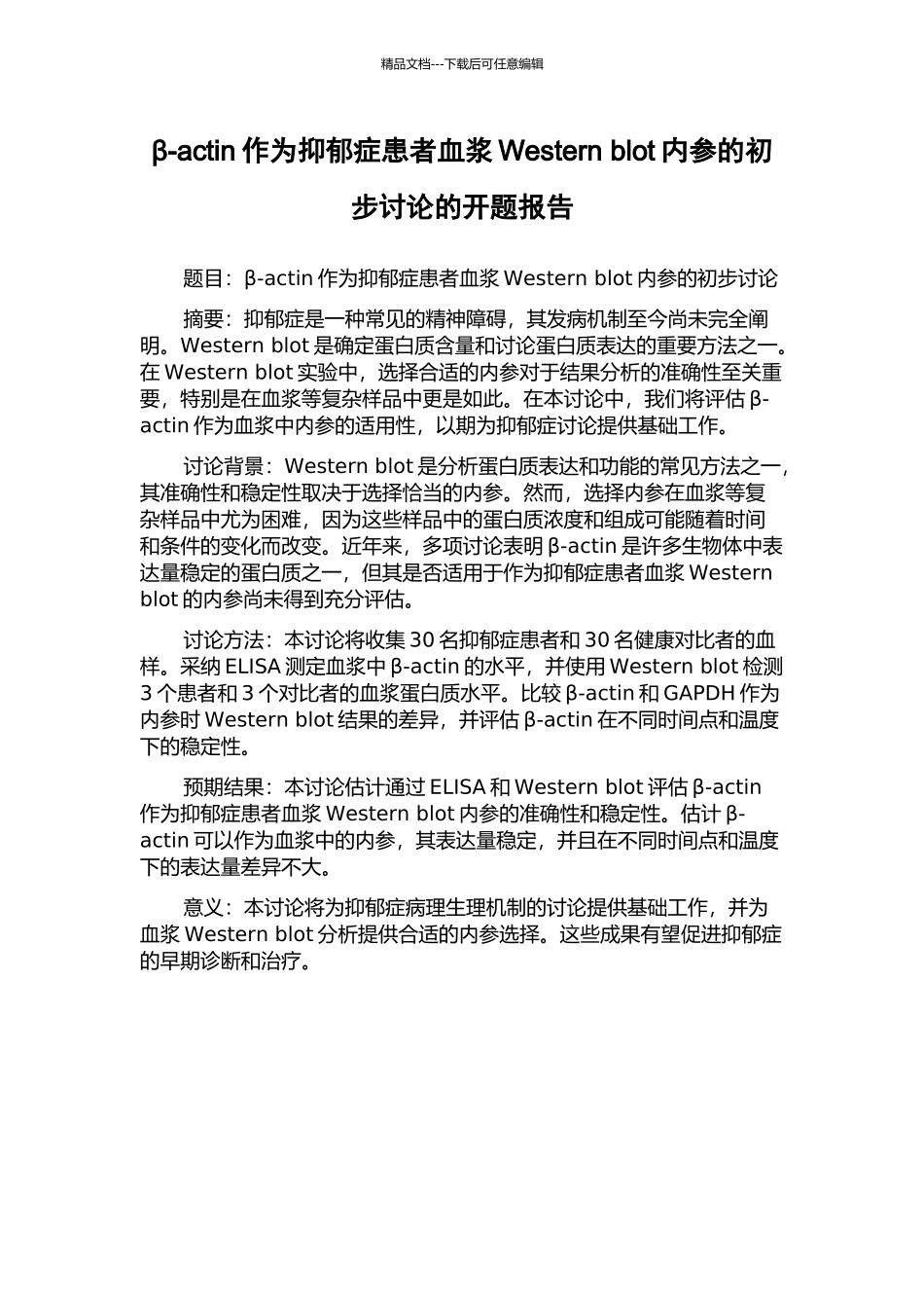 β-actin作为抑郁症患者血浆Western-blot内参的初步研究的开题报告_第1页