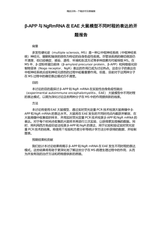 β-APP与NgRmRNA在EAE大鼠模型不同时程的表达的开题报告