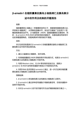 β-arrestin1在缩胆囊素抗胰岛β细胞凋亡及胰岛素分泌中的作用及机制的开题报告