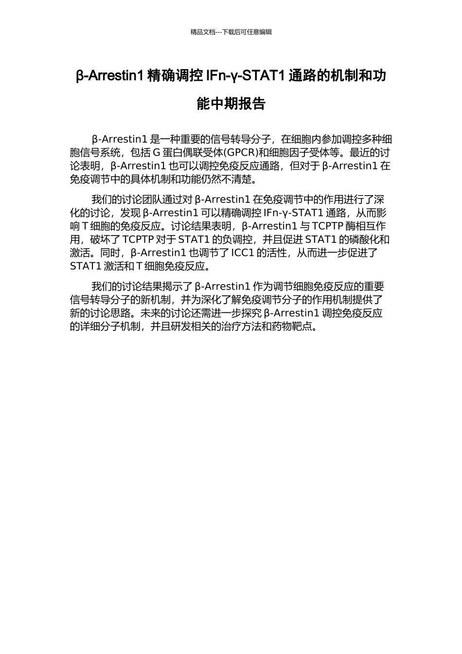β-Arrestin1精确调控IFn-γ-STAT1通路的机制和功能中期报告_第1页