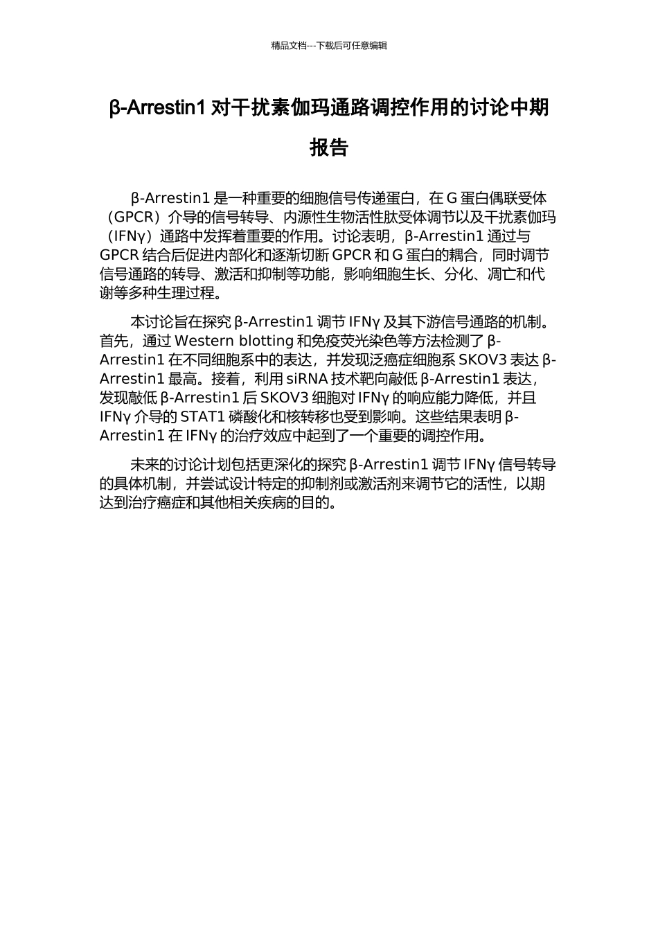 β-Arrestin1对干扰素伽玛通路调控作用的研究中期报告_第1页