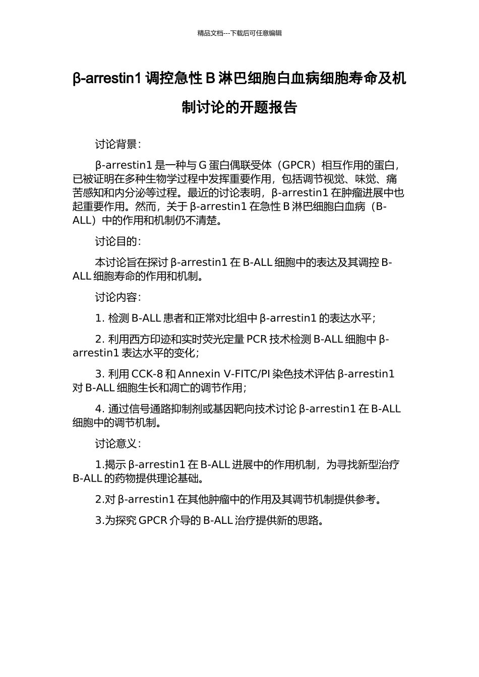 β-arrestin1调控急性B淋巴细胞白血病细胞寿命及机制研究的开题报告_第1页