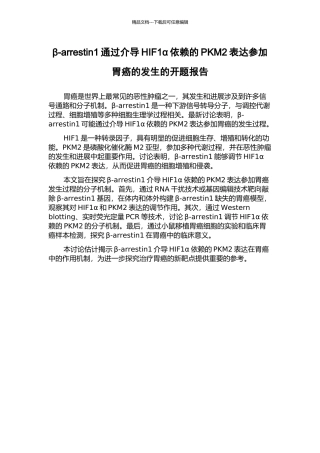 β-arrestin1通过介导HIF1α依赖的PKM2表达参与胃癌的发生的开题报告