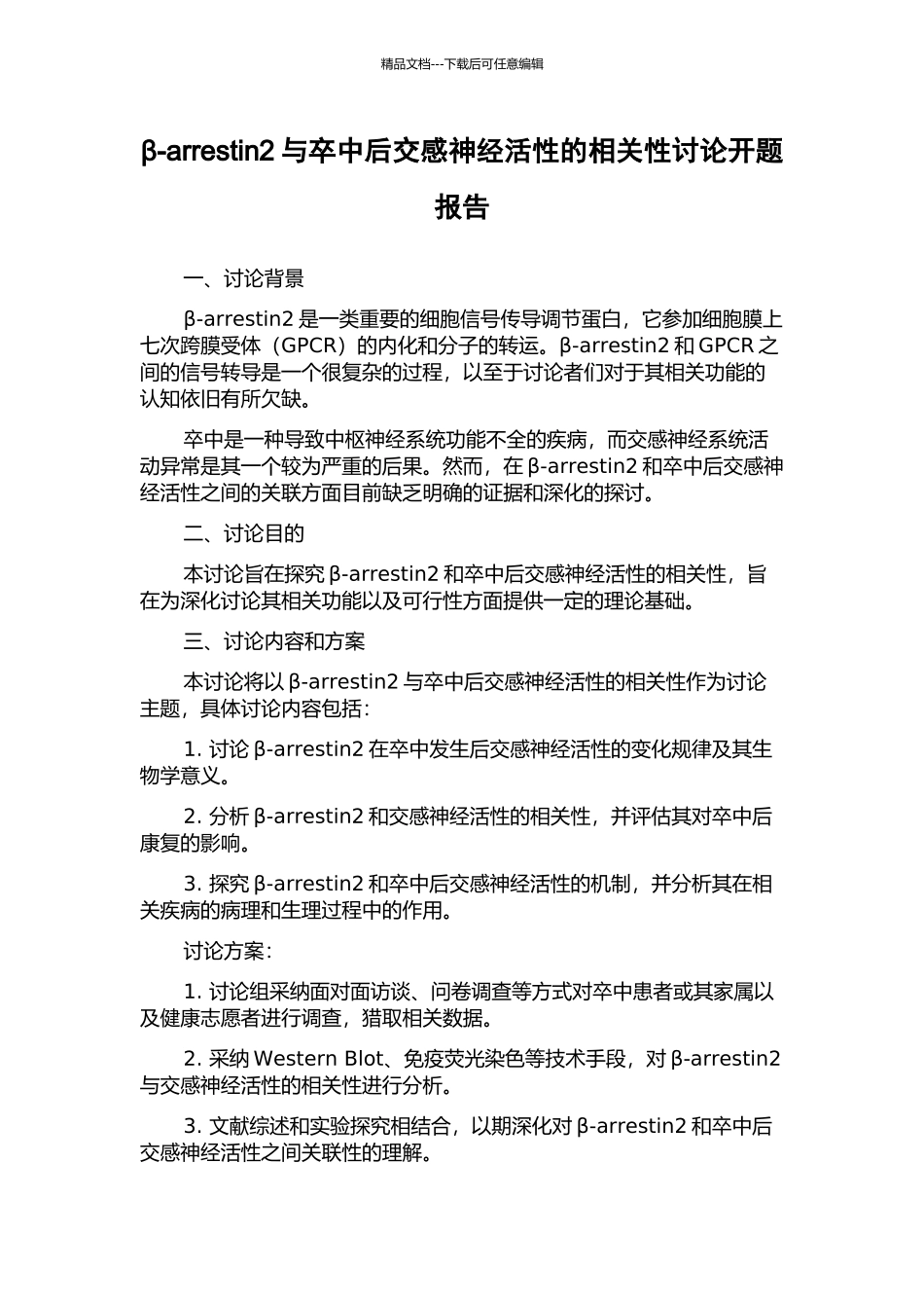 β-arrestin2与卒中后交感神经活性的相关性研究开题报告_第1页
