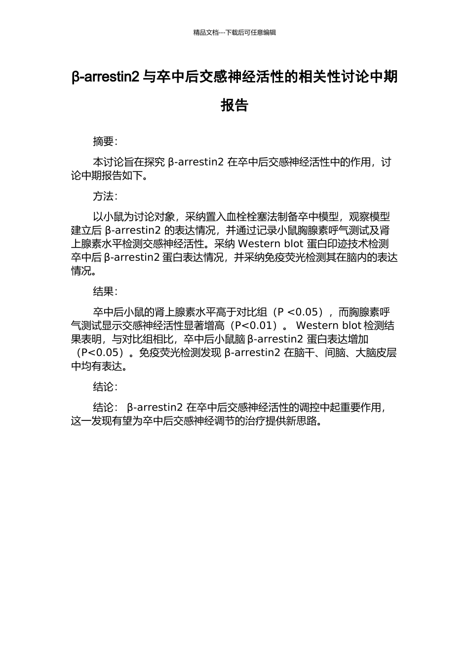 β-arrestin2与卒中后交感神经活性的相关性研究中期报告_第1页