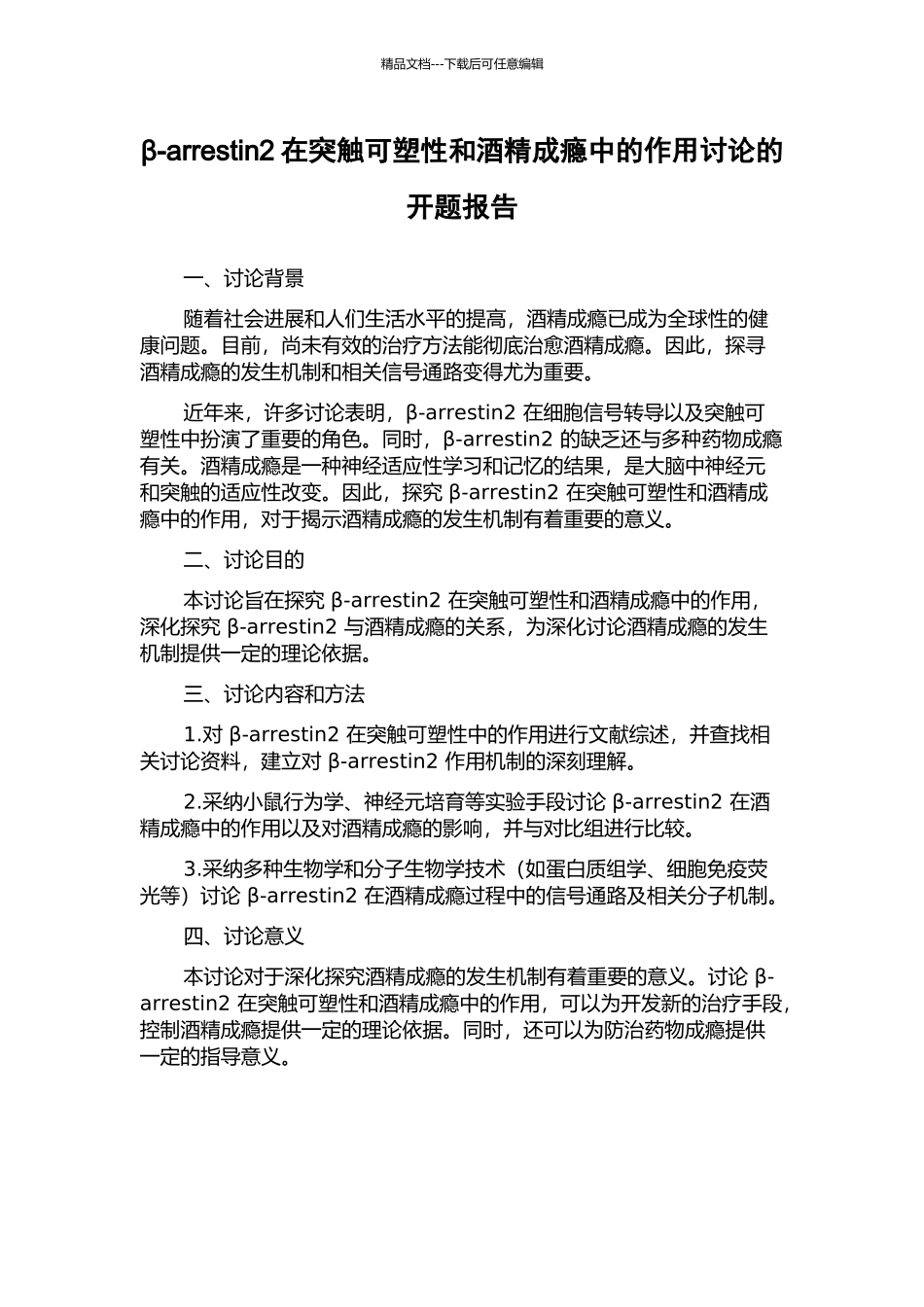 β-arrestin2在突触可塑性和酒精成瘾中的作用研究的开题报告_第1页