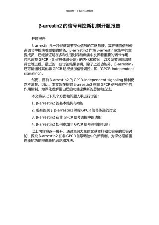β-arrestin2的信号调控新机制开题报告