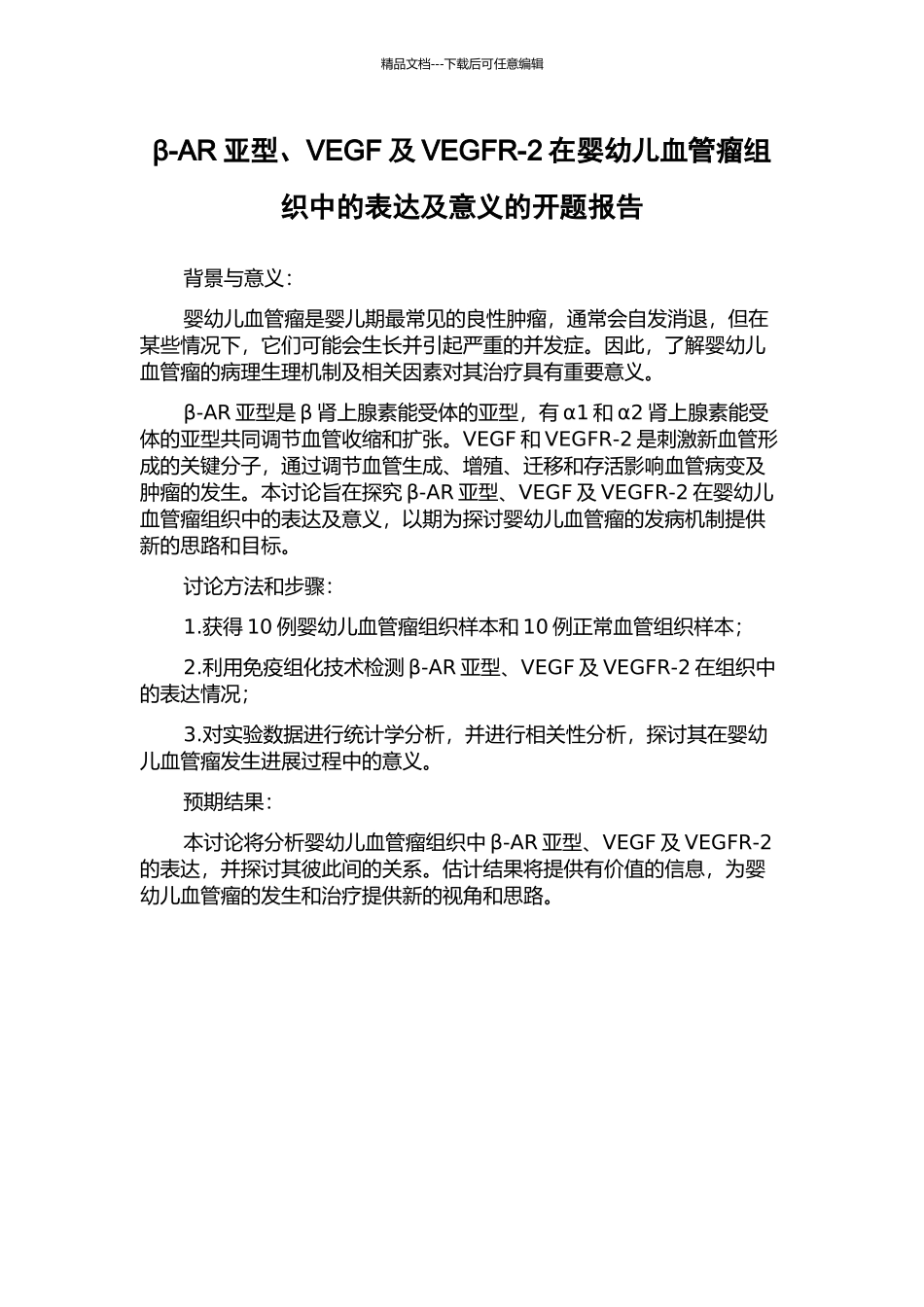 β-AR亚型、VEGF及VEGFR-2在婴幼儿血管瘤组织中的表达及意义的开题报告_第1页