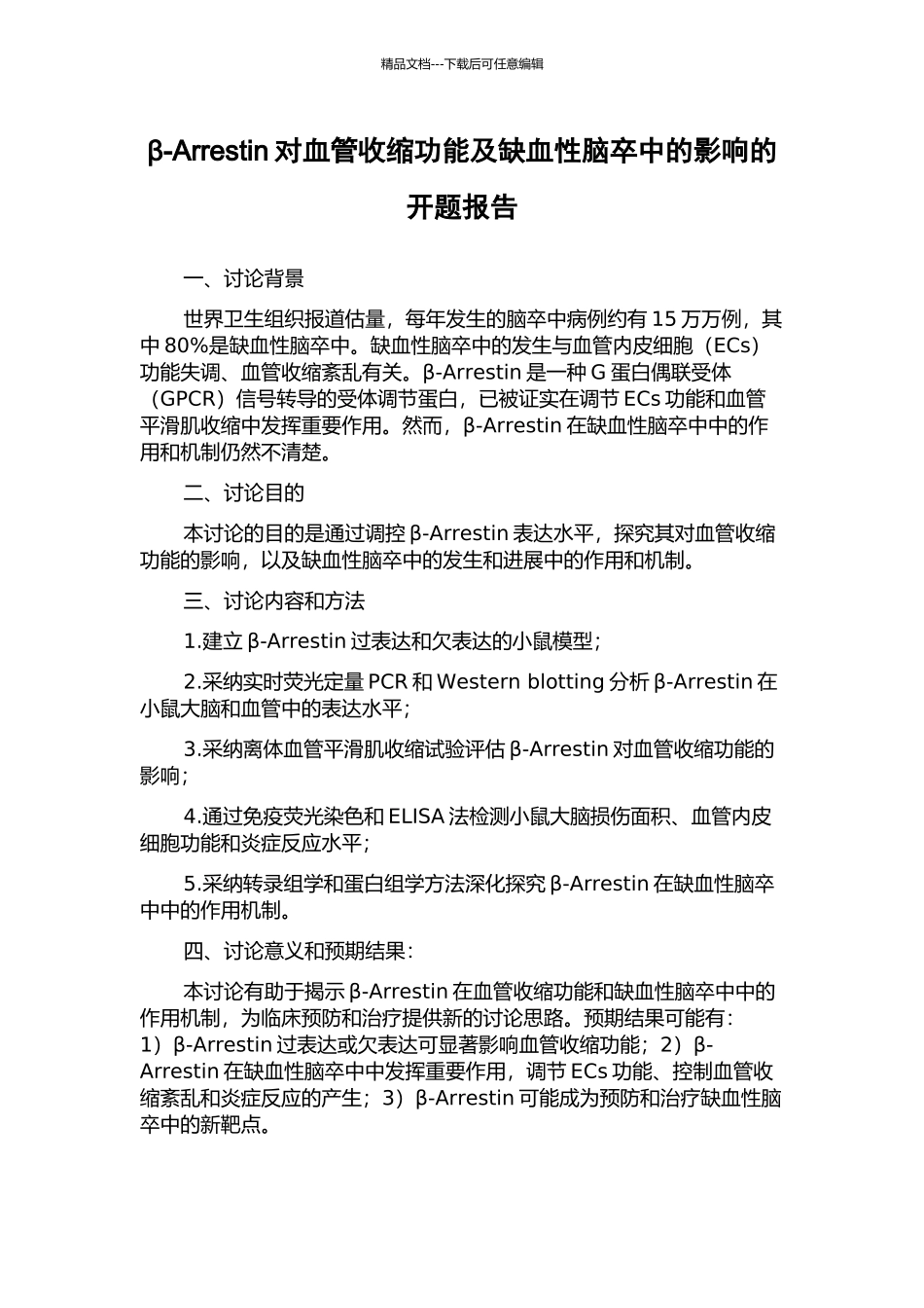 β-Arrestin对血管收缩功能及缺血性脑卒中的影响的开题报告_第1页