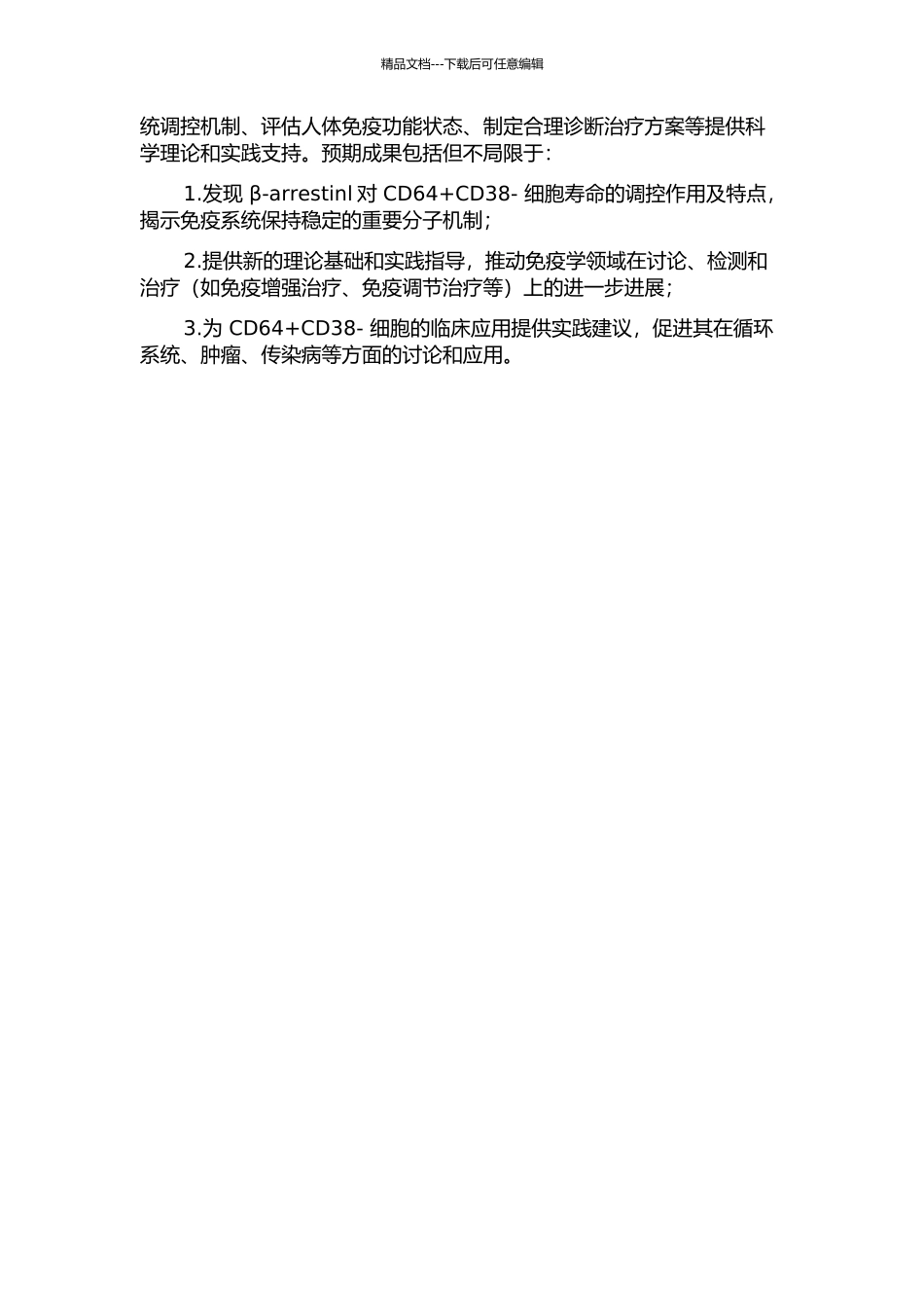 β-arrestinl调控CD64+CD38-细胞寿命的体内研究的开题报告_第2页