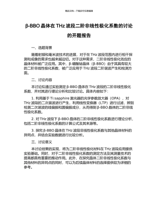 β-BBO晶体在THz波段二阶非线性极化系数的研究的开题报告