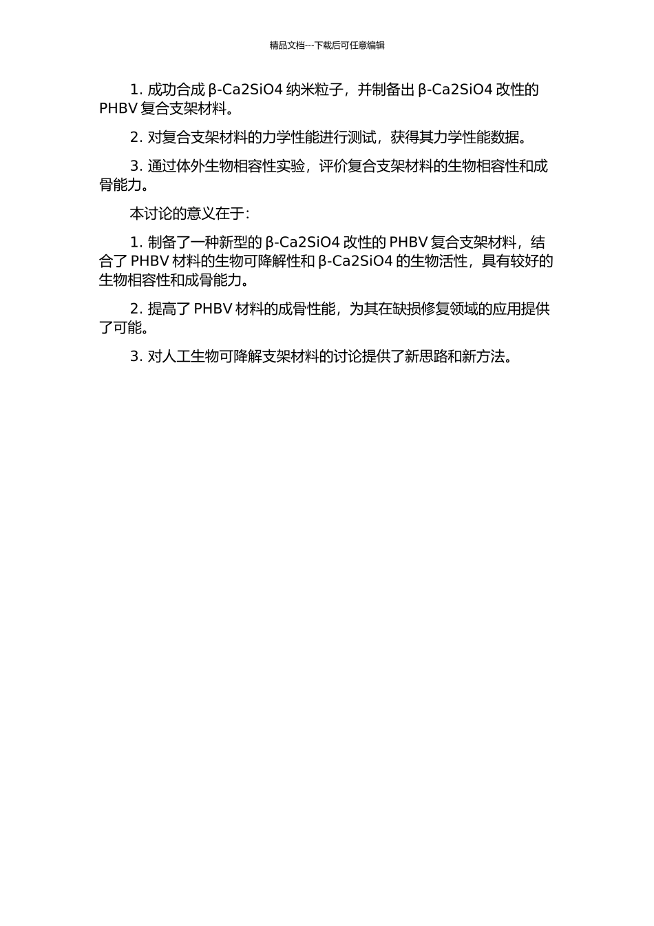 β-Ca2SiO4改性PHBV复合支架材料的制备及其生物相容性的研究的开题报告_第2页