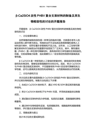 β-Ca2SiO4改性PHBV复合支架材料的制备及其生物相容性的研究的开题报告