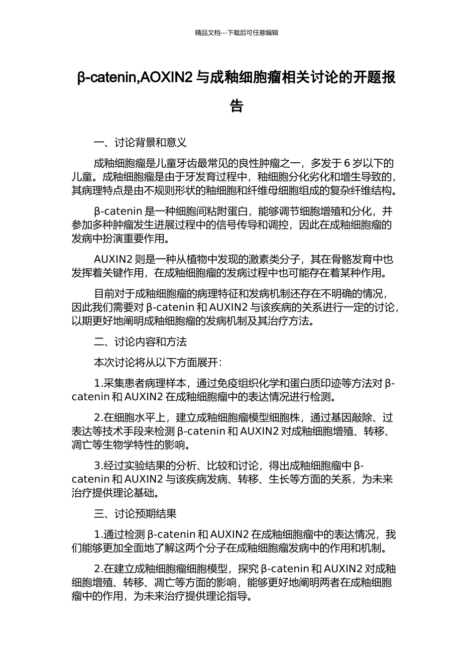β-catenin-AOXIN2与成釉细胞瘤相关研究的开题报告_第1页