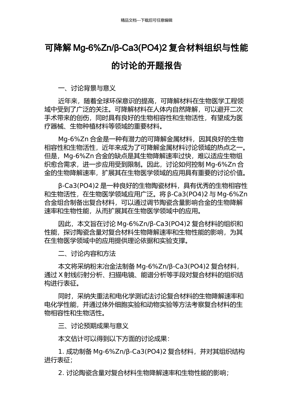β-Ca32复合材料组织与性能的研究的开题报告_第1页